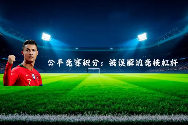 公平竞赛积分：被误解的竞技杠杆