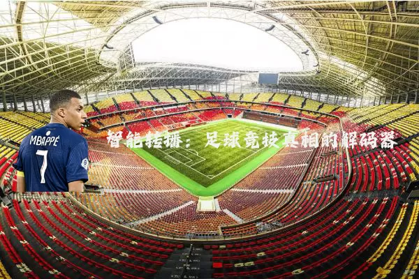 智能转播:足球竞技真相的解码器