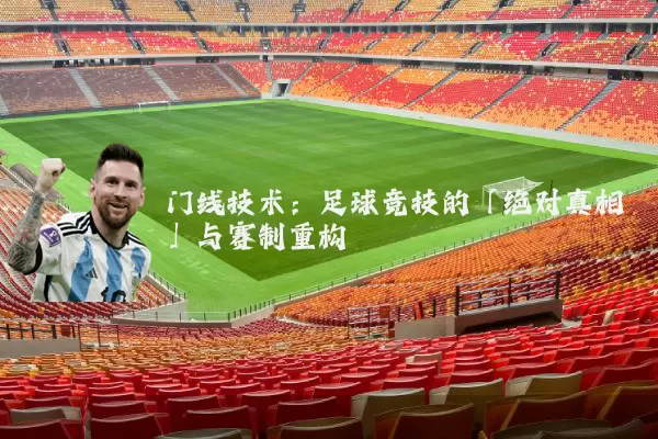 门线技术:足球竞技的「绝对真相」与赛制重构