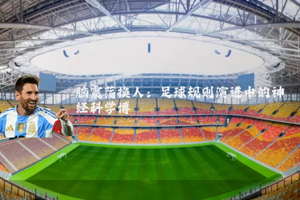 脑震荡换人：足球规则演进中的神经科学博弈