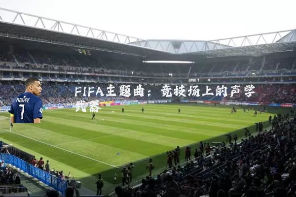 FIFA主题曲：竞技场上的声学武器