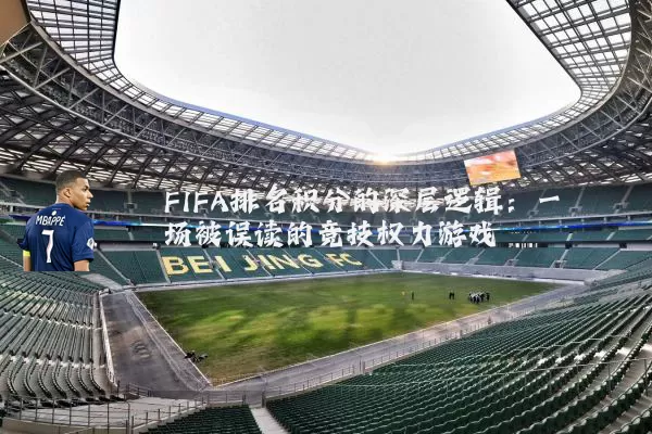 FIFA排名积分的深层逻辑：一场被误读的竞技权力游戏