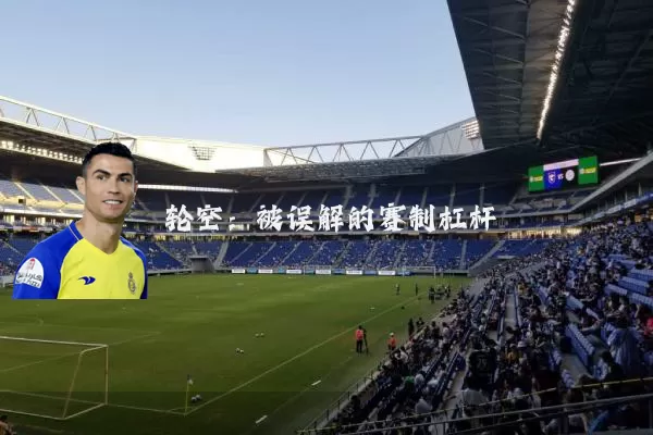 轮空:被误解的赛制杠杆