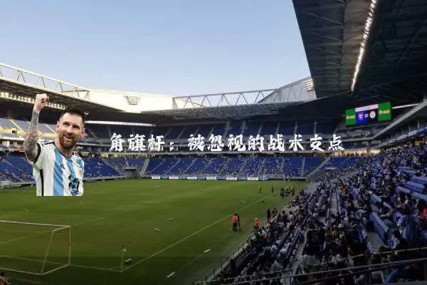 角旗杆：被忽视的战术支点